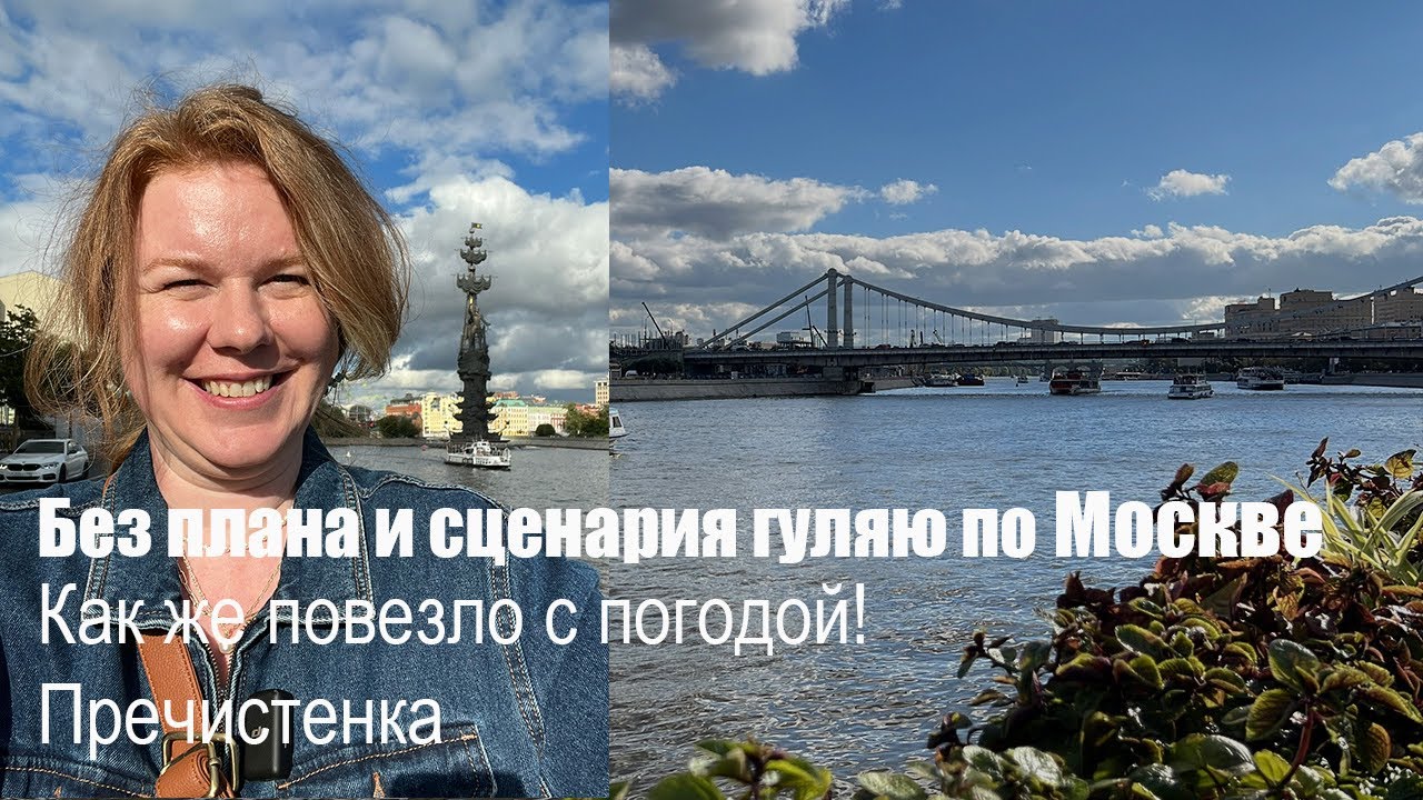 #прогулкапомоскве От Кропоткинской по Пречистенке до набережной