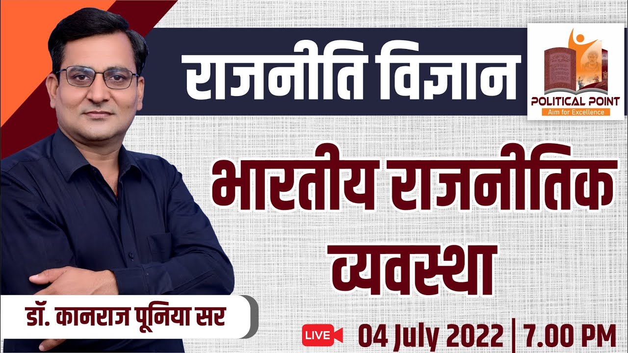 भारतीय राजनीतिक व्यवस्था | Indian Political System By Dr. Kan Raj Pooniya Sir | Political Point