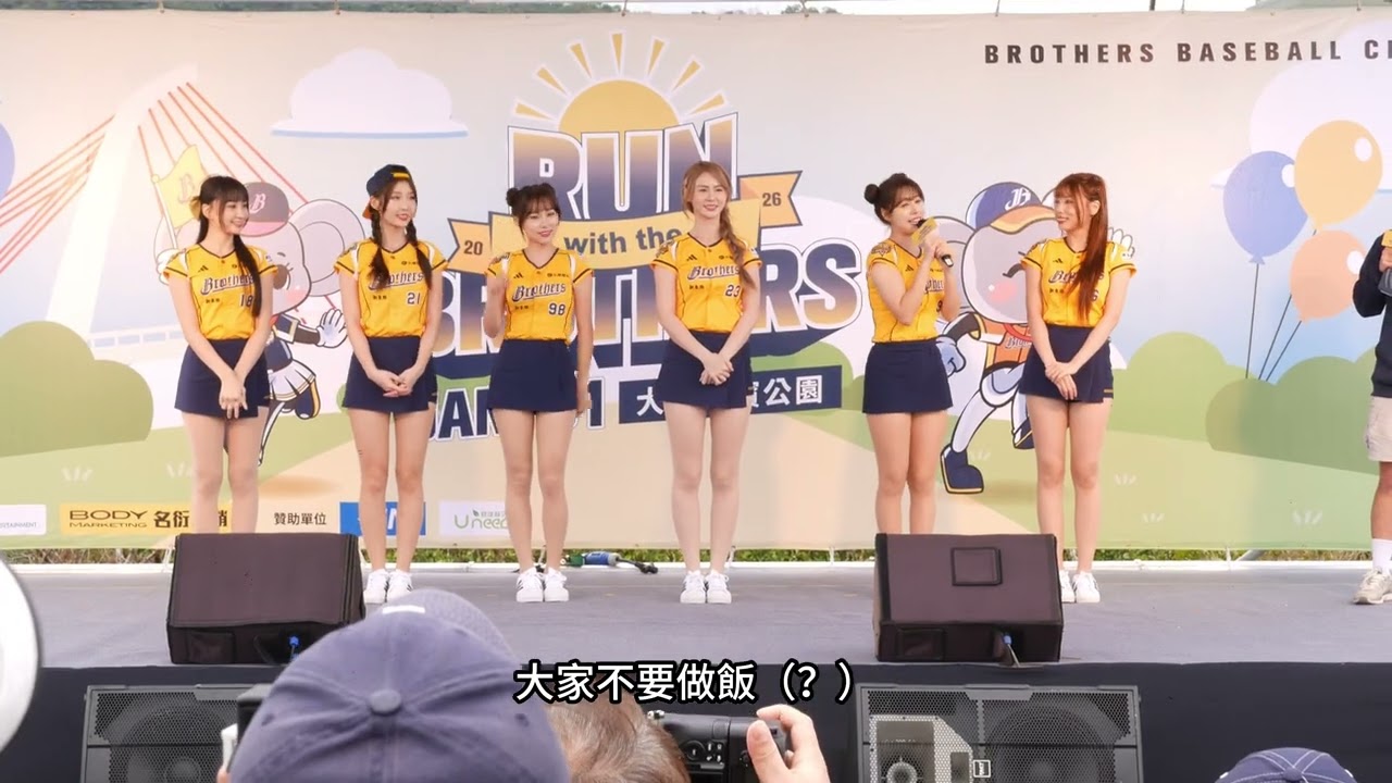［4K］中信兄弟路跑活動 女孩們自我介紹
