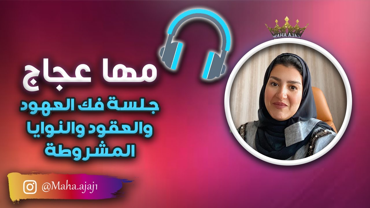 مها عجاج \ جلسة فك العهود والعقود والنوايا المشروطة
