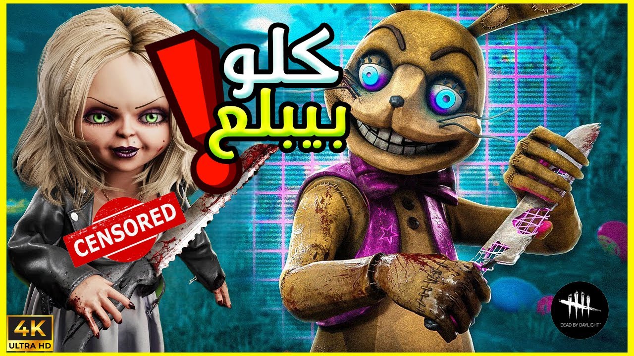 بحب لما المنوب يحاول يعمل توكسيك 😉  -Dead By Daylight