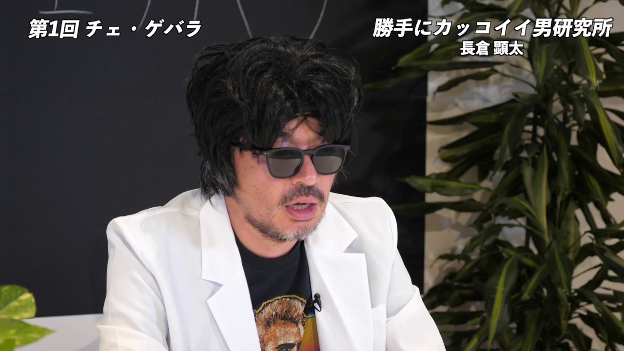 勝手にカッコイイ男研究所【第1回：チェ・ゲバラ】