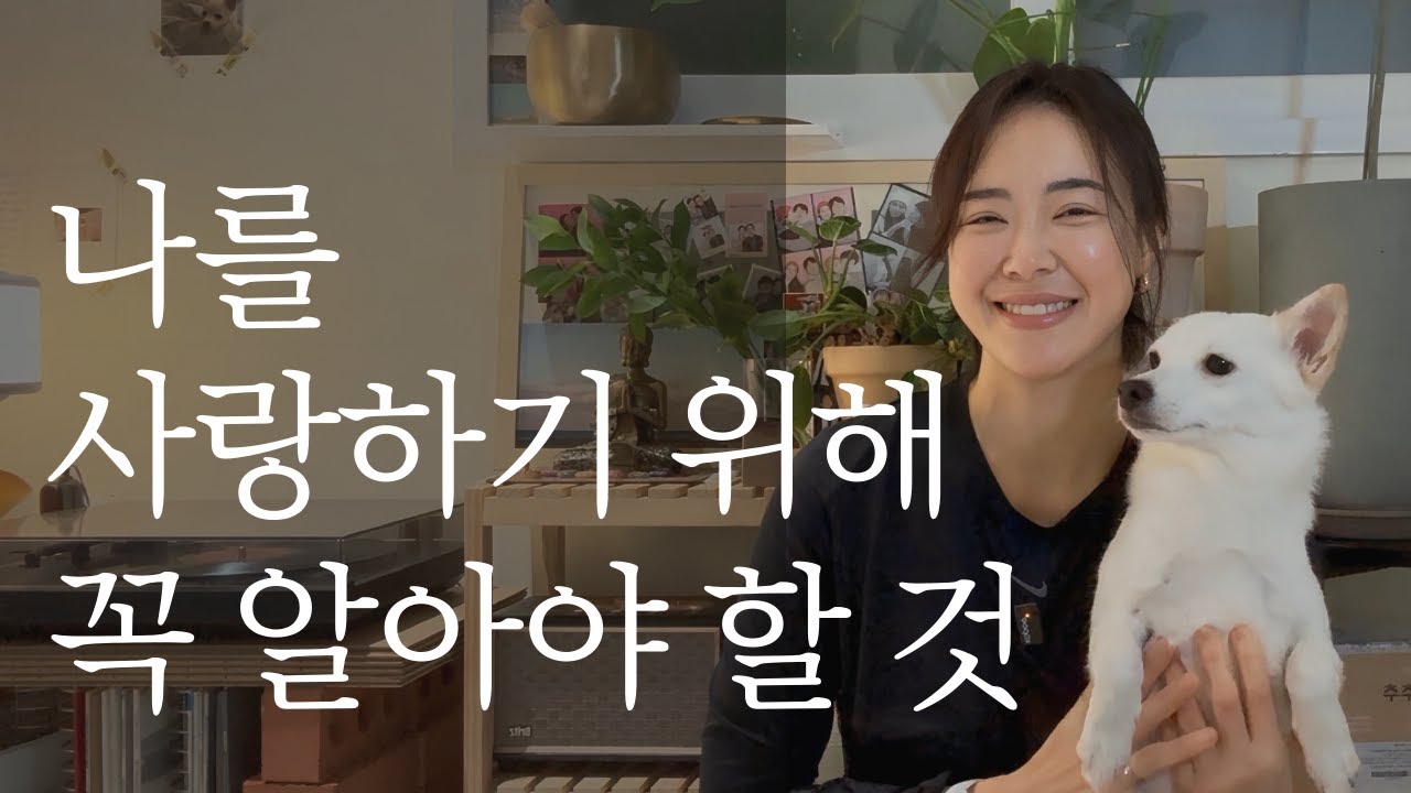 '나에게 친절하세요' 보다 더 확실한 '진짜 나를 사랑하는 법 끝판왕' | 실제 방법까지