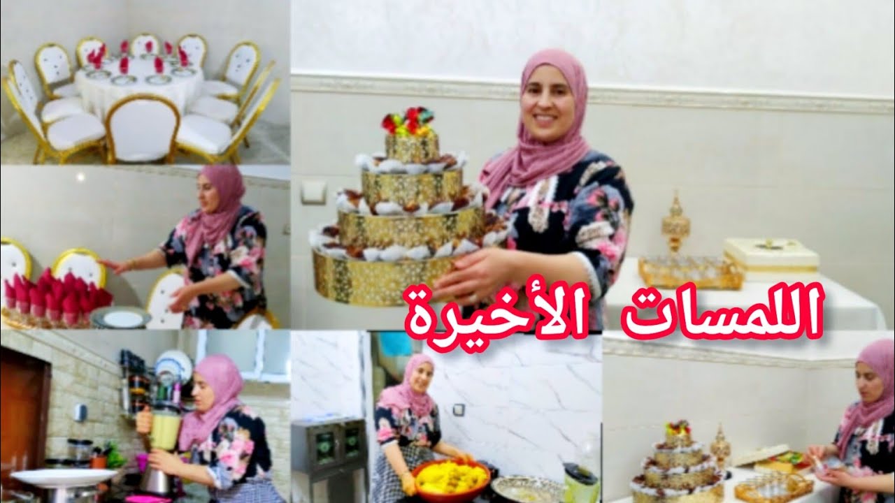 آخر التحضيرات 🍽️للضيوف نأمل أن تعجبهم الأجواء😊 ديكور طاولة البوفيه🎈