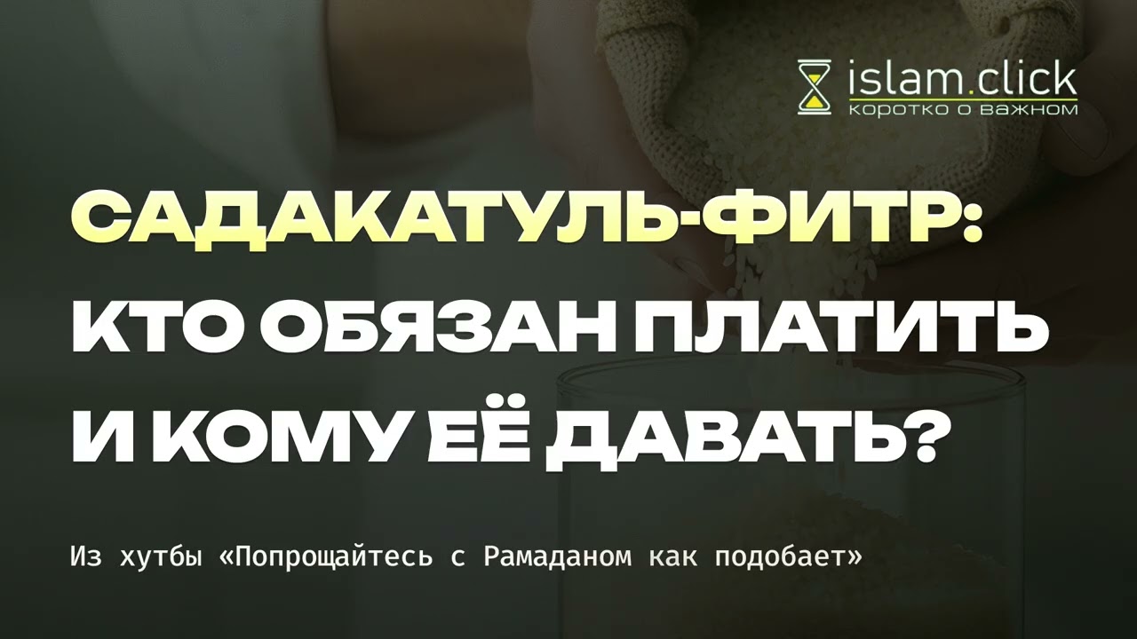 Садакатуль-фитр: кто обязан платить и кому её давать? Абу Яхья Крымский
