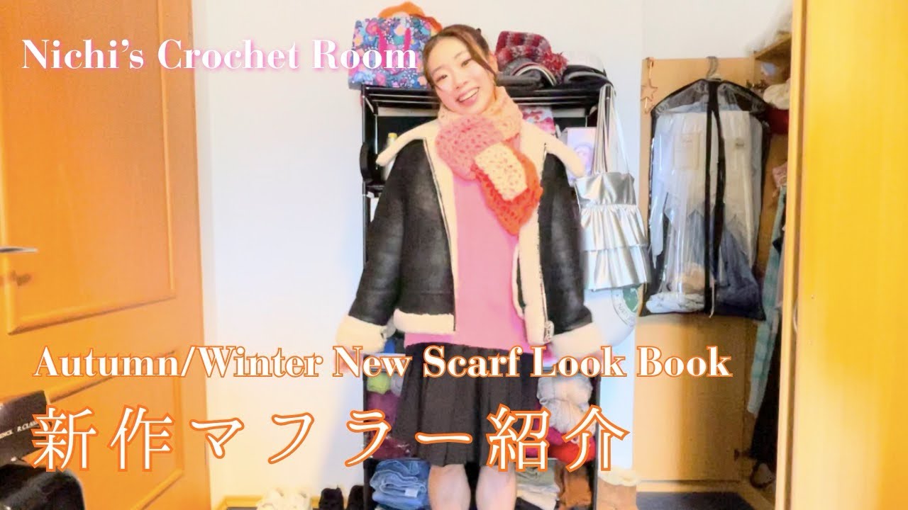 新作マフラー4点で秋冬コーデ5選！Nichi’s Crochet Roomの魅力を大公開