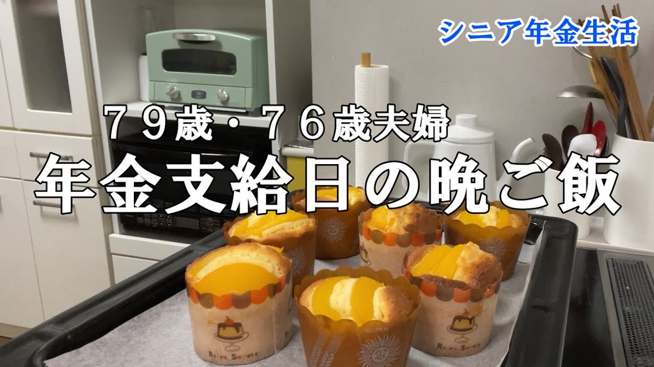 【yuuの家事ライフ】シニア年金生活、７９歳７６歳夫婦、年金支給日の晩ご飯