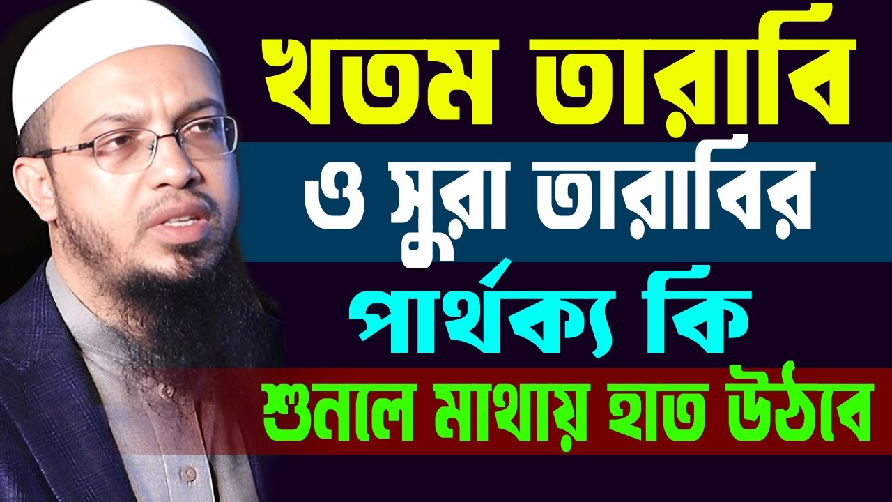 খতম তারাবি ও সুরা তারাবি পার্থক্য কি মুনলে অবাক হবেন #ahmadullah #শায়খ_আহমাদুল্লাহ #শায়েখ #waz