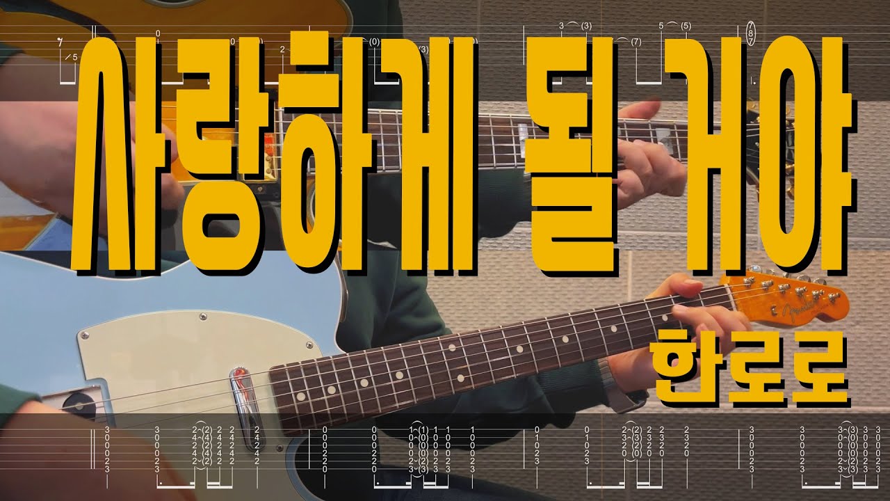 사랑하게 될 거야 - 한로로 | Guitar Cover TAB 기타 악보