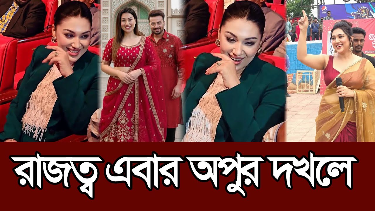 মাঠ এবার অপু বিশ্বাসের দখলে 𑅁 Apu Biswas 𑅁 Shakib Khan