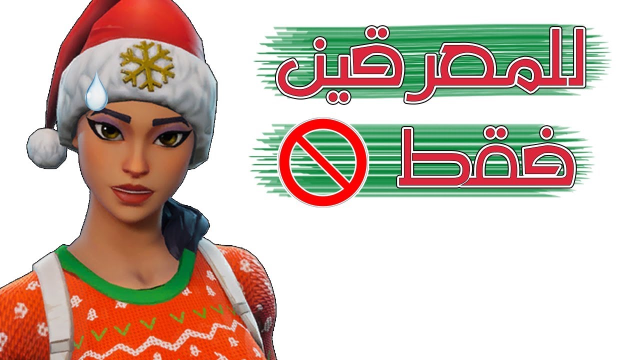 Fortnite | إذا كنت معرق وقابلت معرقين