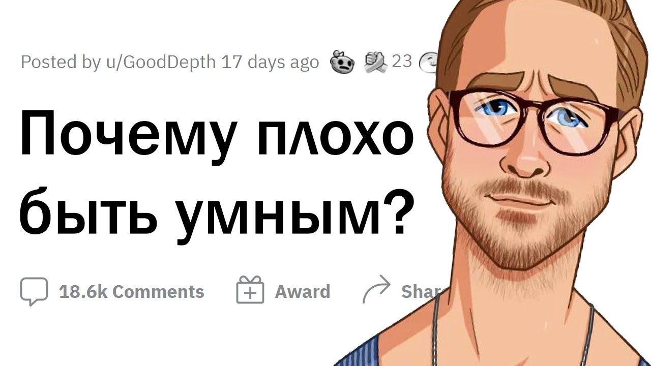 Почему ПЛОХО быть УМНЫМ?