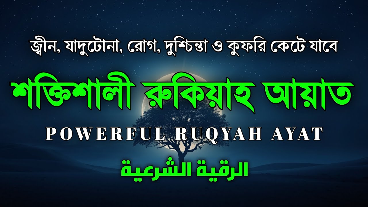 শক্তিশালী রুকাইয়া আয়াত। জ্বীন, ভূত, কালো যাদু , রোগ, দুশ্চিন্তা কেটে যাবে - POWERFUL RUQYAH AYAT |