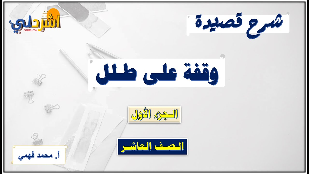 شرح قصيدة (وقفة على طلل) للصف العاشر الفصل الثاني  أ/ محمد فهمي
