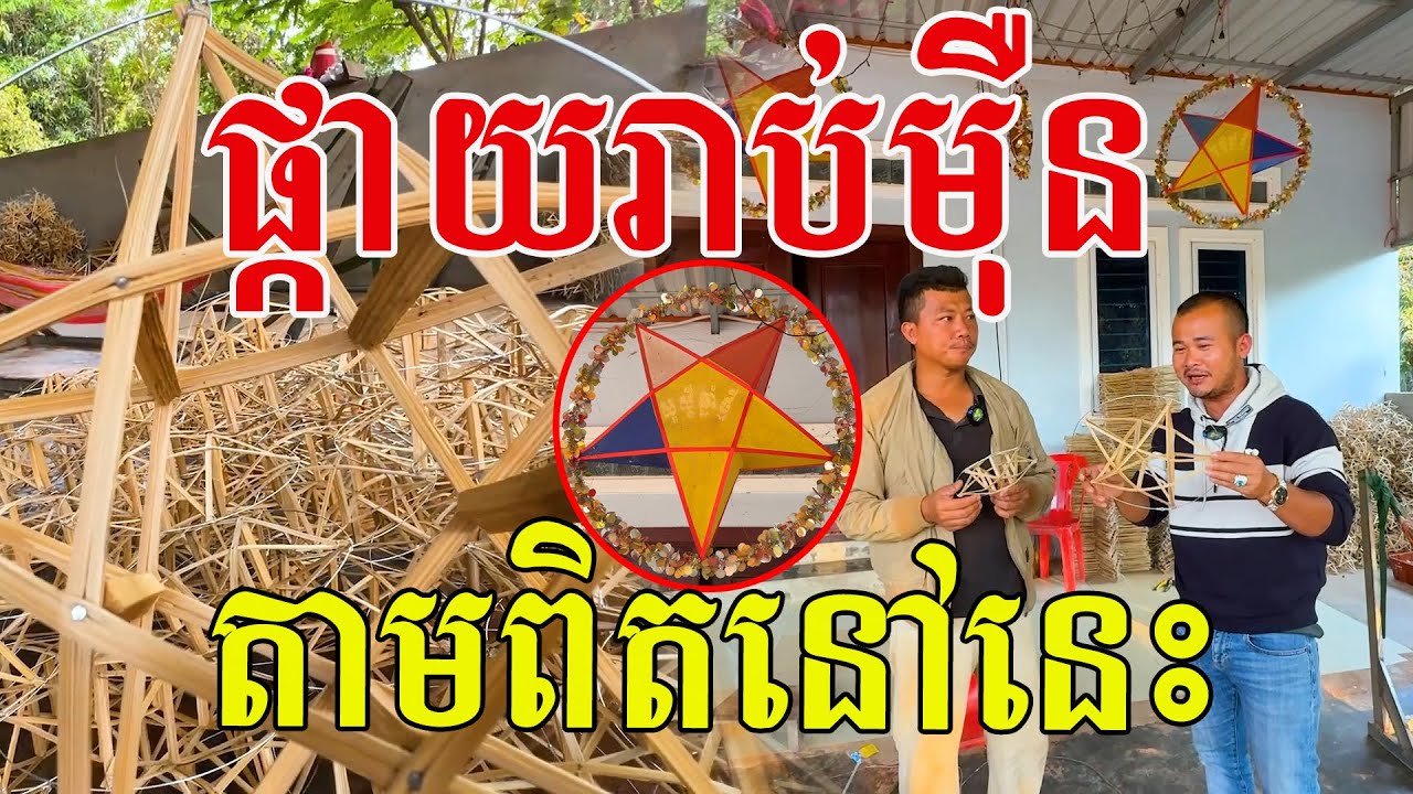 ផ្កាយរាប់ម៉ឺន​ តាមពិតនៅនេះសោះ​ ចេះរកនឹកមុខរបរឃេីញ