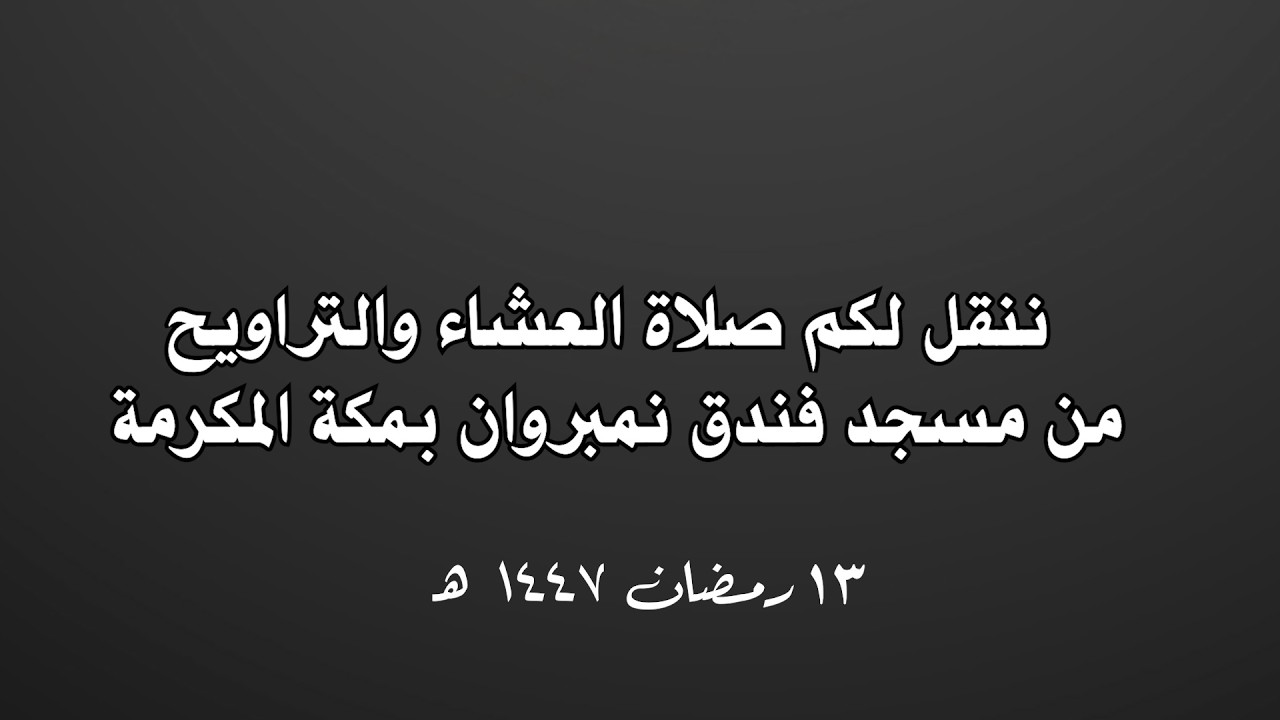 صلاة الشفع والوتر من مسجد فندق نمبر وان – مكة المكرمة 🕋 أجواء روحانية خاشعة