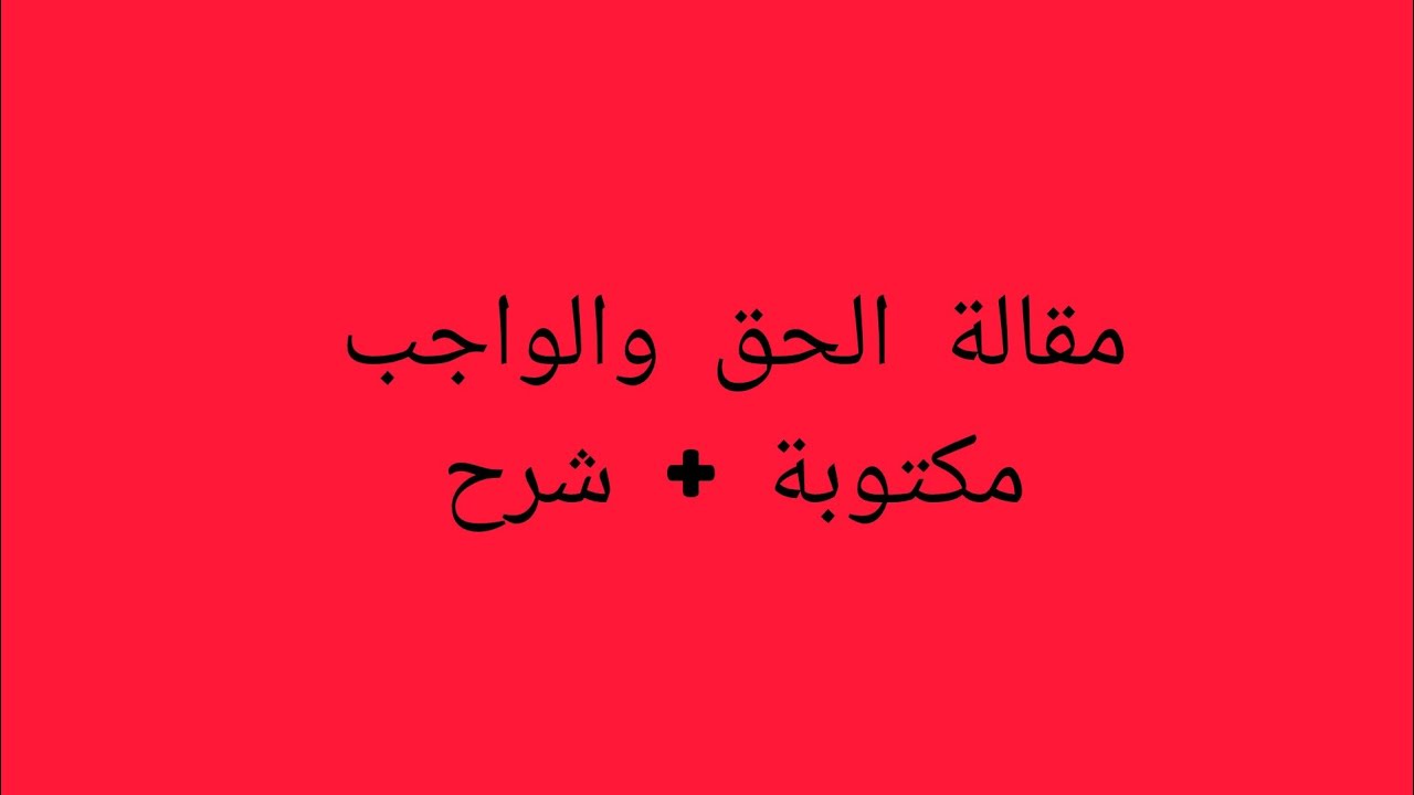مقالة الحق والواجب