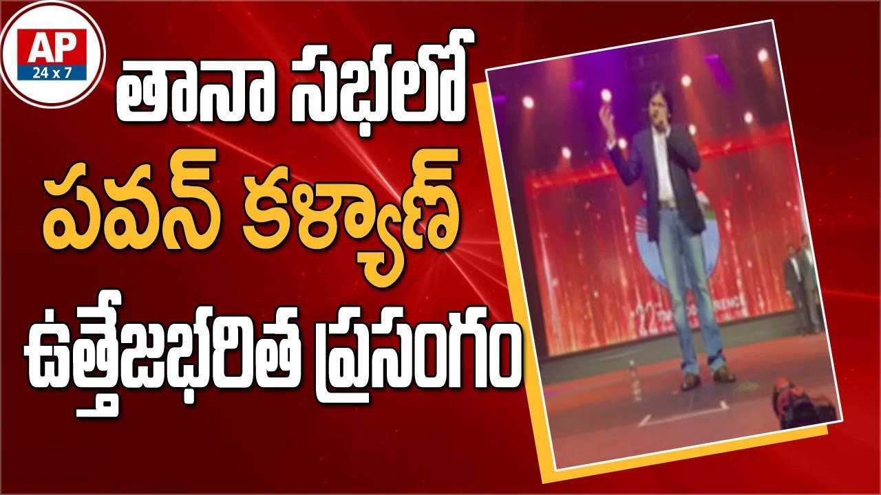 Janasena Chief Pawan Kalyan Inspirational Speech in TANA Meeting | USA | AP24x7