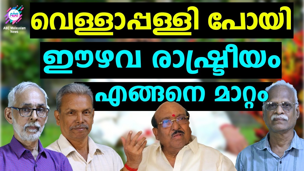 ശിവഗിരി മഠം രാഷ്ട്രീയത്തിൽ ഇടപെടുന്നു | ABC TALKS |