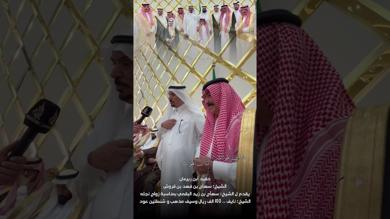 الشيخ سهآج بن فهد بن قروش يعدي سهآج  زيد البقمي بمناسبة زواج نجله الشيخ نايف 100 الف ريال وسيف مذهب