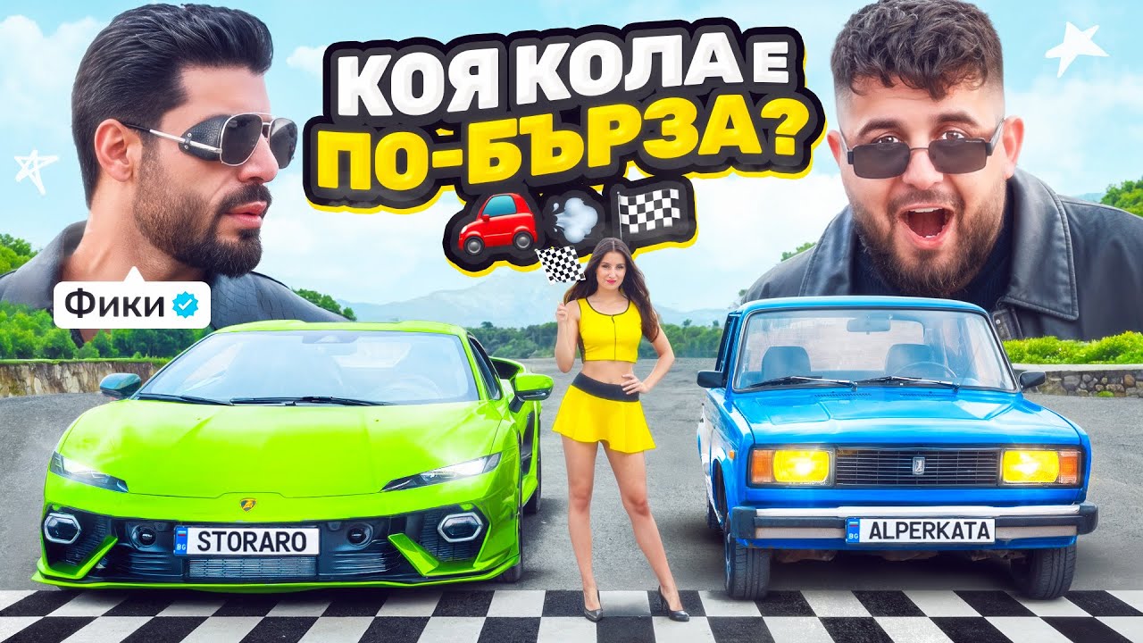 ЕДИН ДЕН С ФИКИ... от ЛАДА до ЛАМБО...