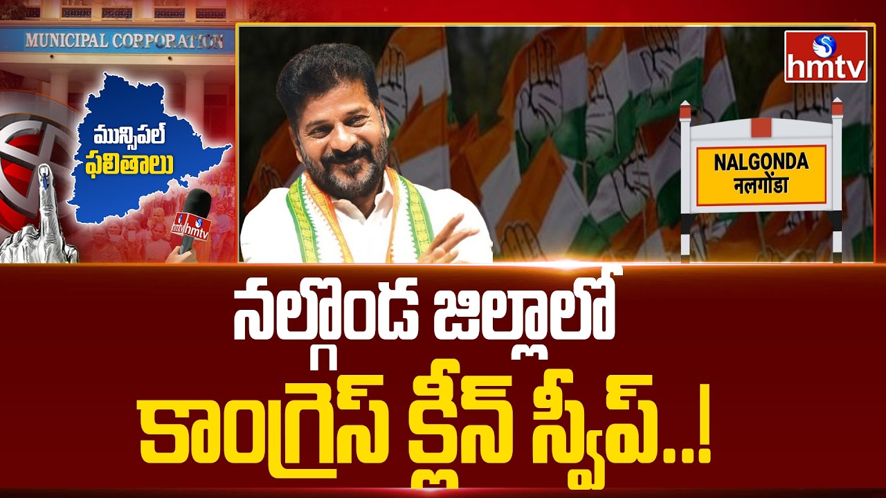 నల్గొండ జిల్లాలో కాంగ్రెస్ క్లీన్ స్వీప్..! | Nalgonda Municipal Election Results 2026 | hmtv