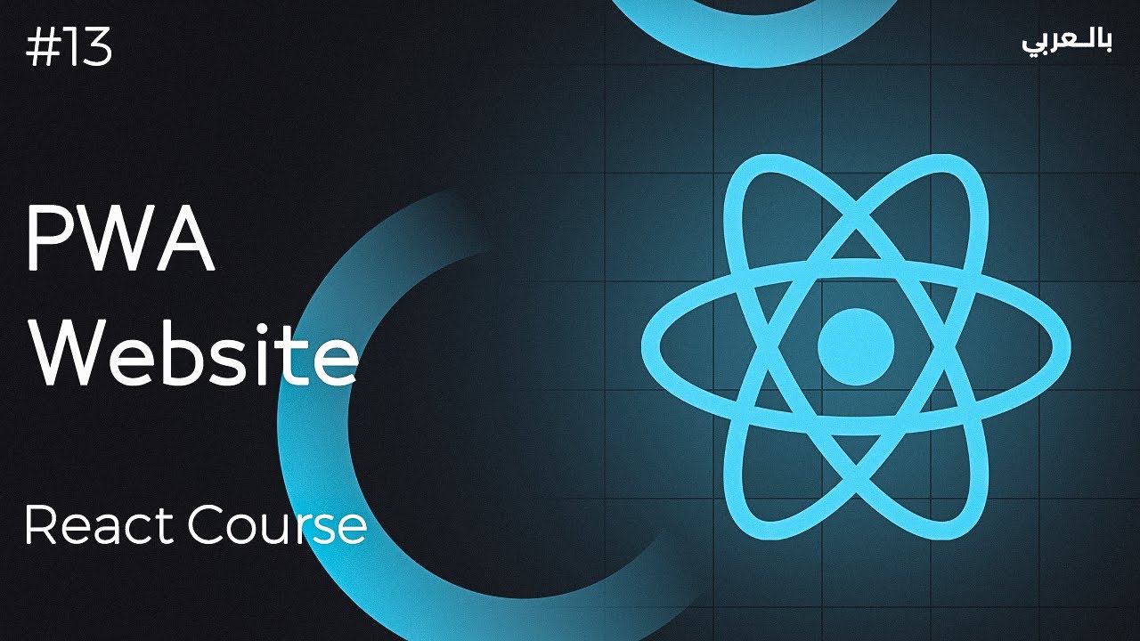 React Full course with projects #13  | PWA موقع بدون إنترنت