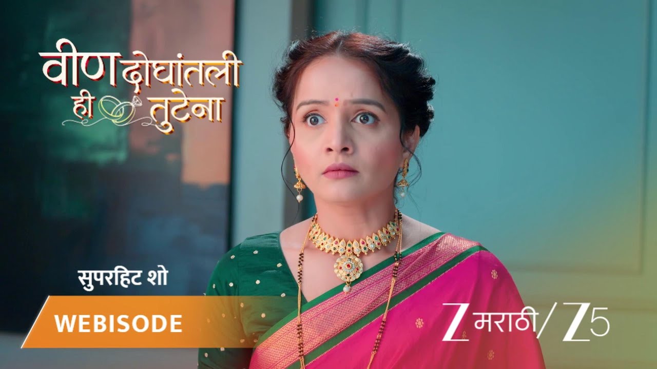 VEEN DOGHATLI HI TUTENA | आजींचा स्वामिनीवरचा विश्वास