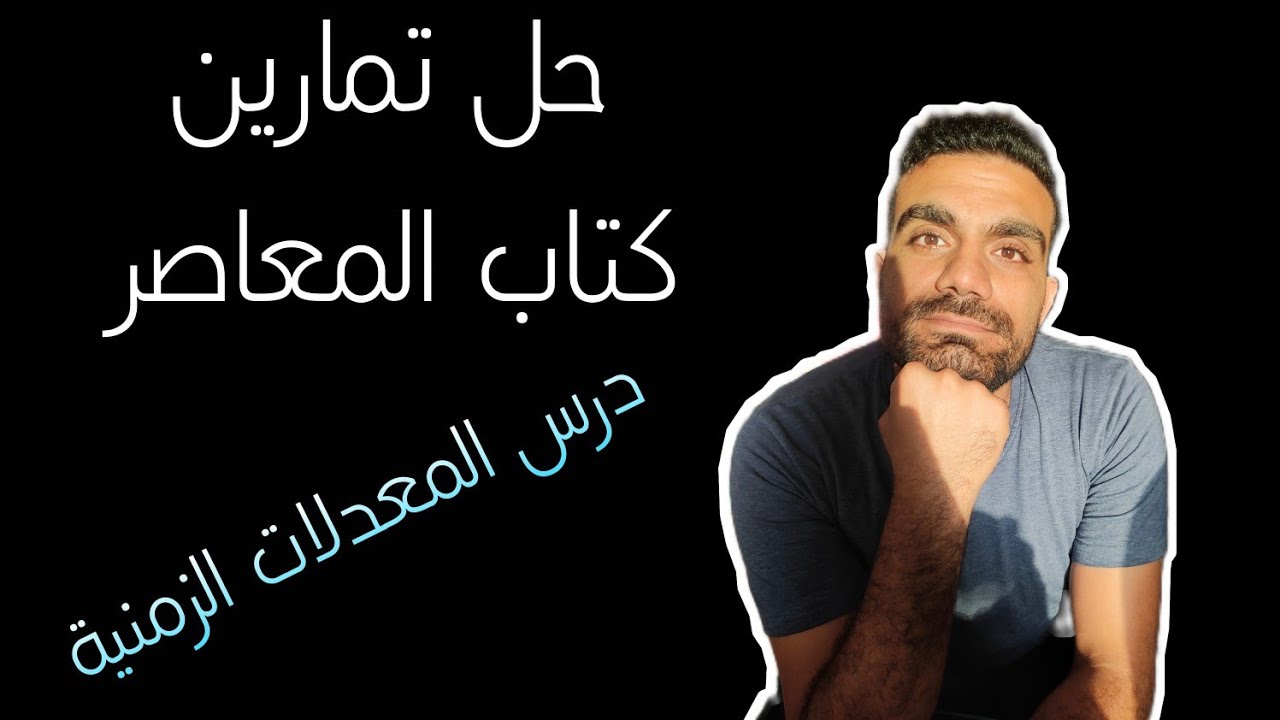 حل تمارين كتاب المعاصر درس المعدلات الزمنية المرتبطة