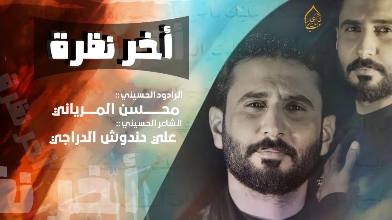 ملا محسن المرياني |أخر نظرة |