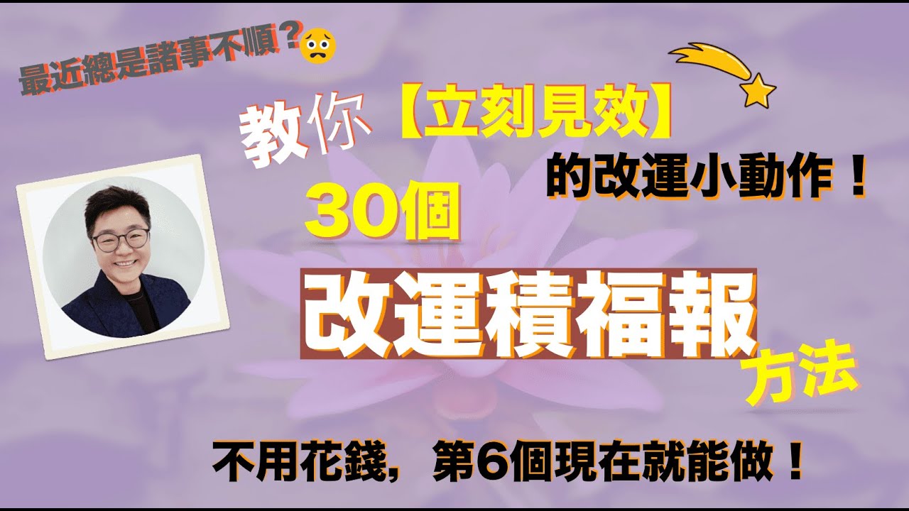30個改運積福方法【懶人包】覺得諸事不順？這30件事馬上改變你的氣場！吸引貴人&好運自動上門, 尤其第6個超靈驗! #改運方法#開運技巧#轉運#增福#好運來#運勢提升#去霉運#懶人包#開運1分鐘#中字