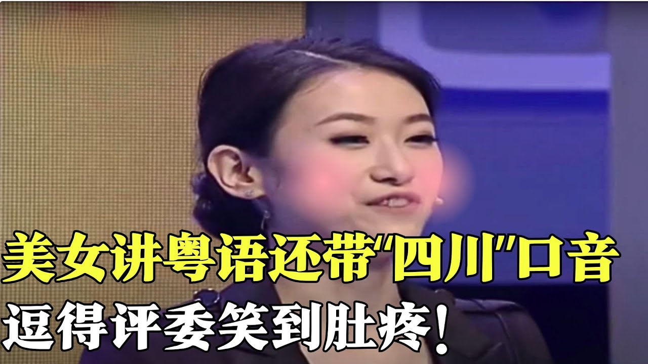 墨西哥小哥粤语说得比四川妹子还牛，川妹子讲粤语带口音逗笑全场！【粤讲越掂2014】