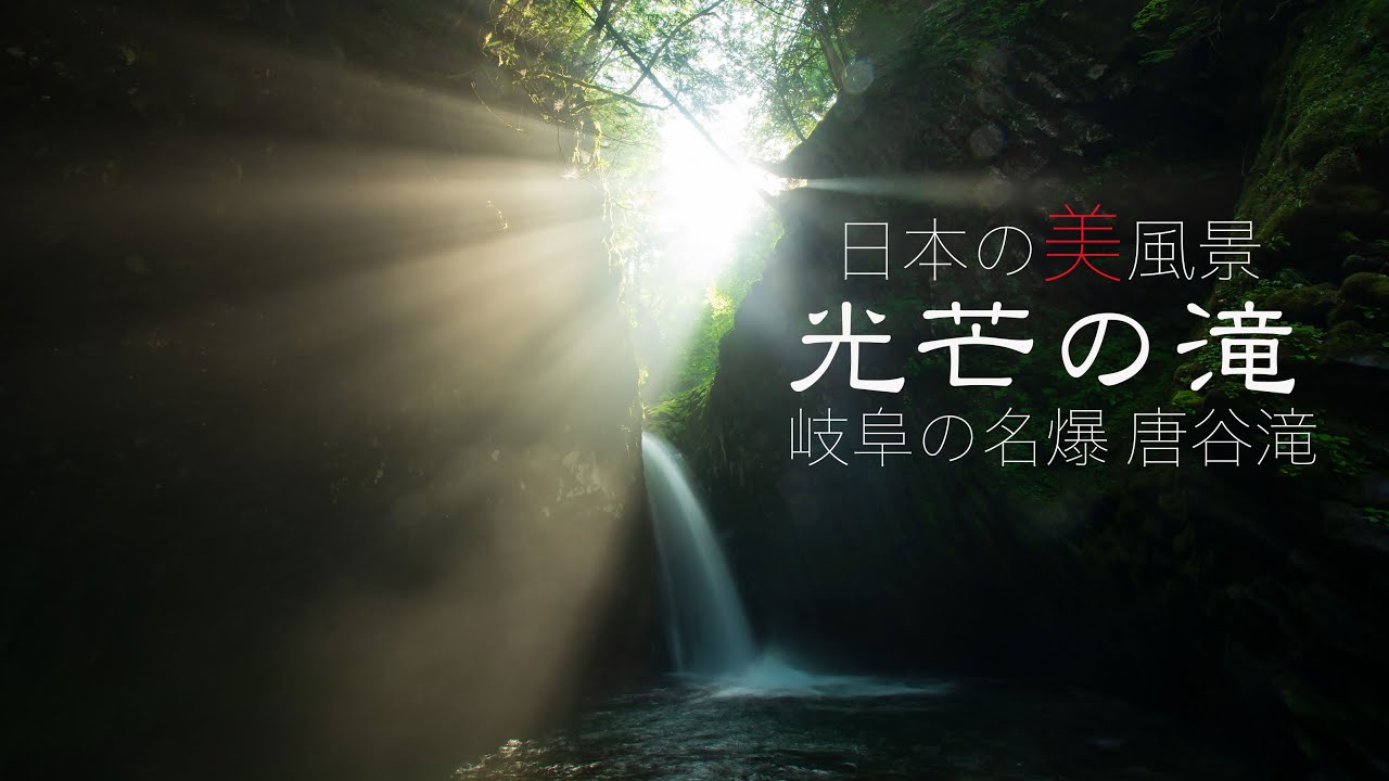 日本の美風景　光芒の滝　岐阜の名爆唐谷滝・４K
