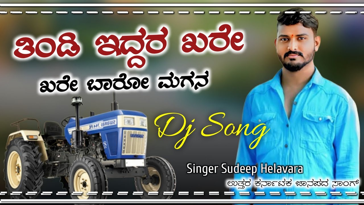 ತಿಂಡಿ ಇದ್ದರ ಖರೇ ಖರೇ ಬಾರೋ ಮಗನ || new dj remix janapada song kannada || singer -: sudeep helavar 