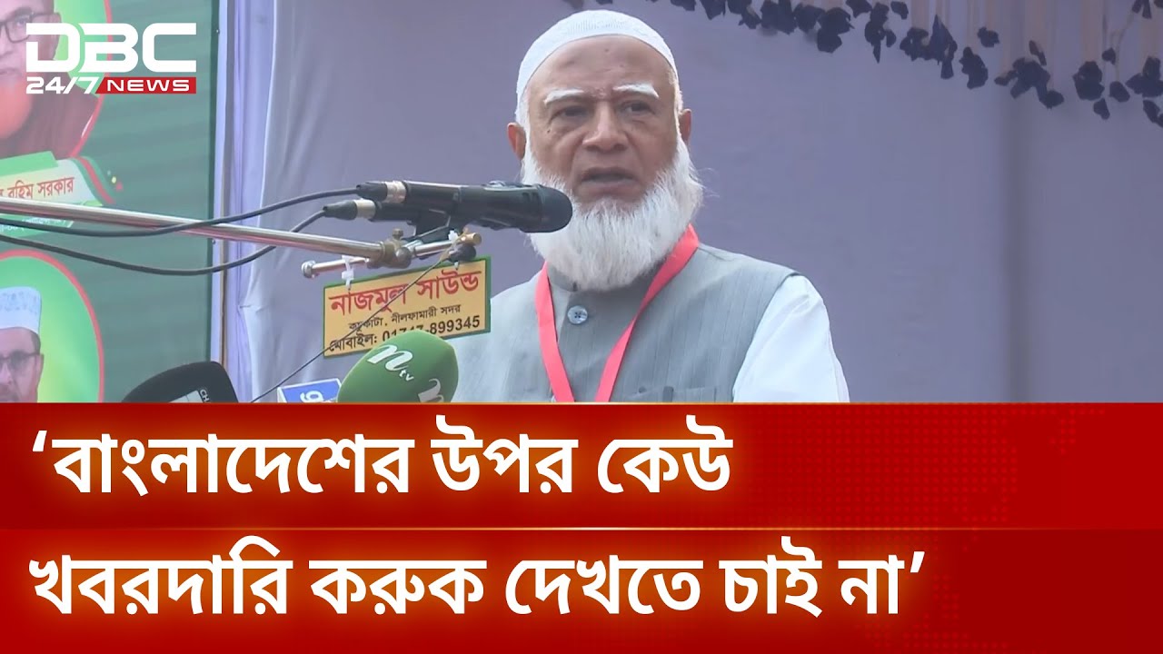 আমরা কারও লাল চক্ষুকে ভয় করি না ভাই: জামায়াত আমির | DBC NEWS