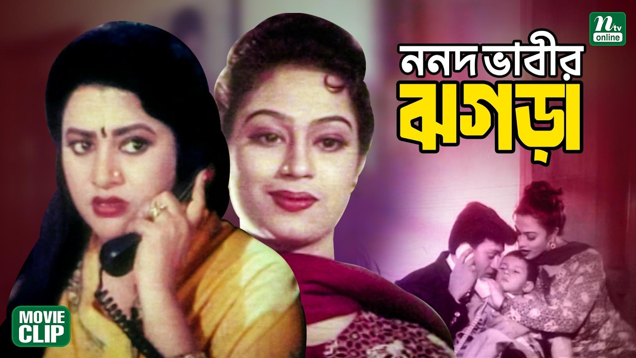 ভাবীর প্রতি ননদের রাগ নাকি ভালোবাসা? Bobita || Popy || Shakil Khan || Popy || Farooque | Movie Clip