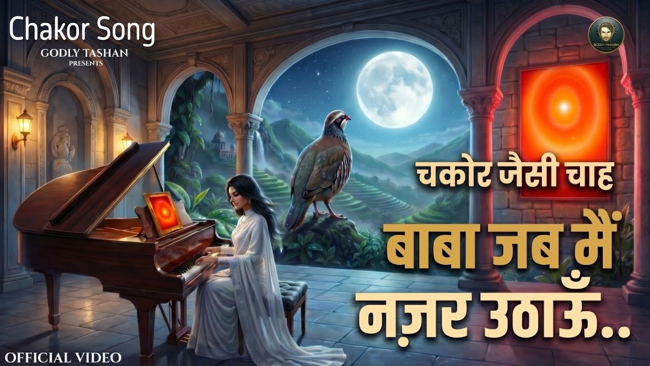 😍बेहद लाजवाब Shiv Baba का गाना | Baba आंखें Uthati Jo Bas Tumko yun Dekhti hain | Chakor bk Song