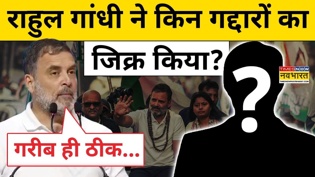 Rahul Gandhi News: राहुल गांधी ने किन गद्दारों का किया जिक्र?| Rahul Gandhi Speech | Hindi News