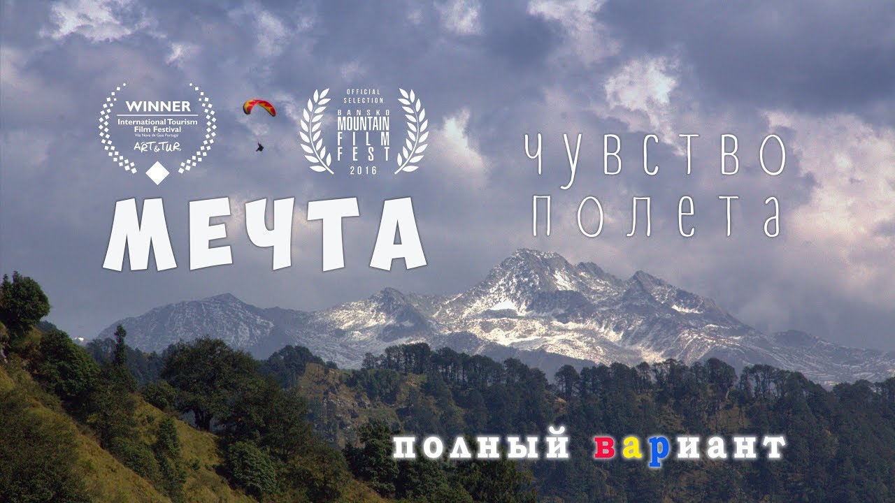 Парапланеризм. Полный вариант фильма 