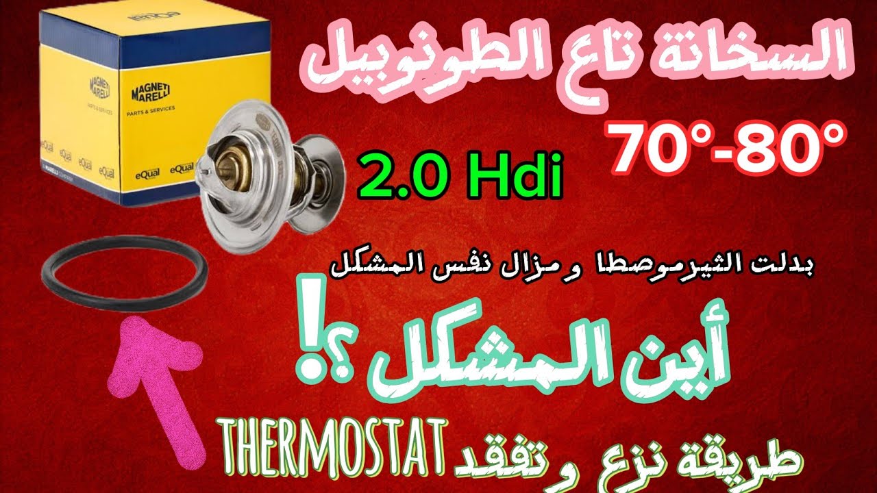  thermostat 2.0 hdi | مشكل انخفاض حرارة المحرك 