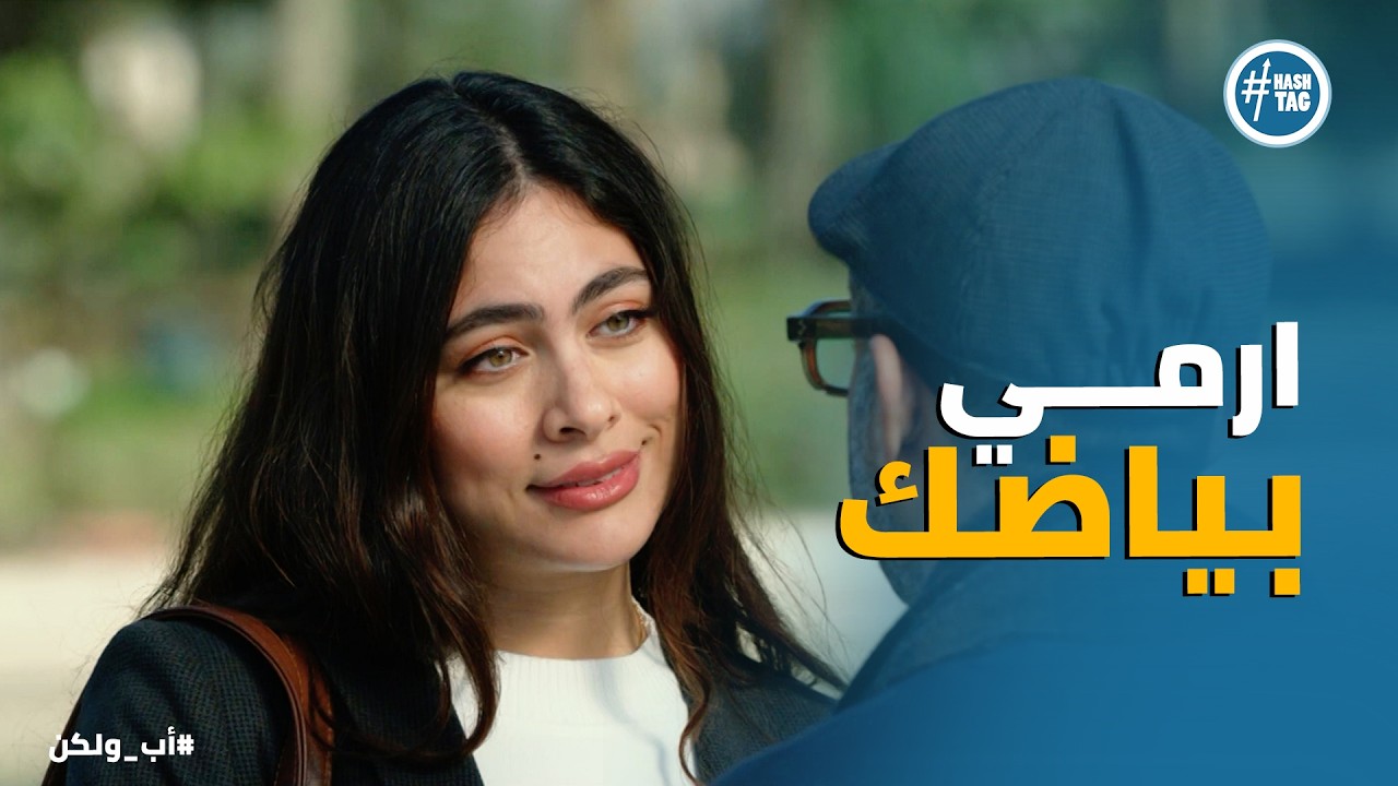 اب ولكن | ادهم بيفكر في الرجوع لـ مصلحة بنته ونبيلة مش قادرة تشوف غير مصلحتها هي وبس 💔