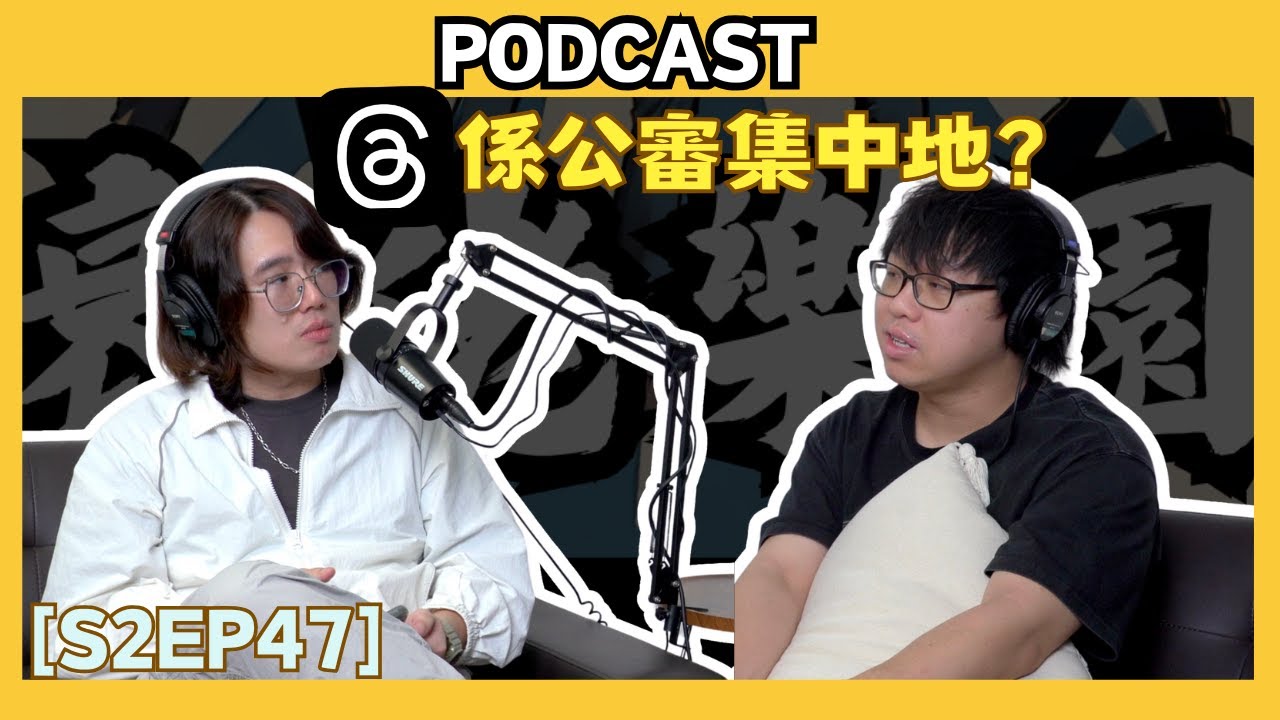 Threads係公審集中地？其實好易炒車！😎衰佬樂園【S2EP47】