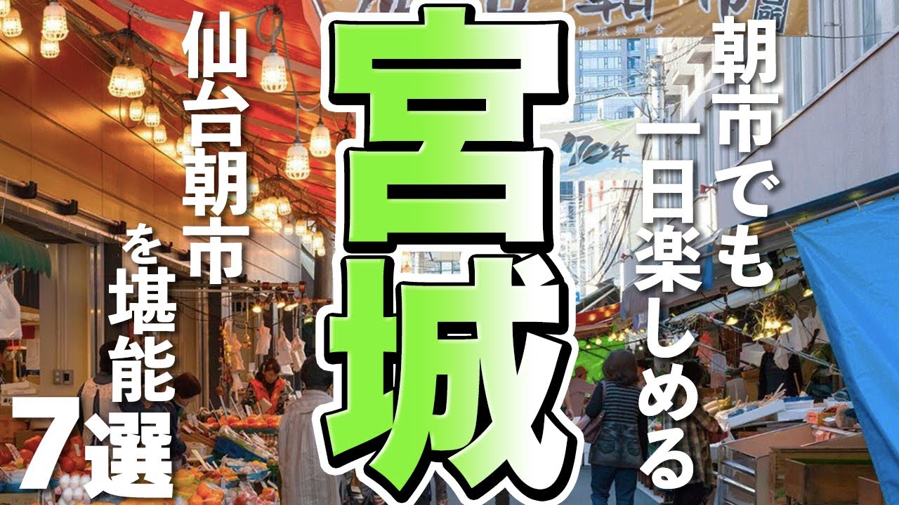 【宮城観光】朝市でも1日楽しめる仙台朝市を堪能