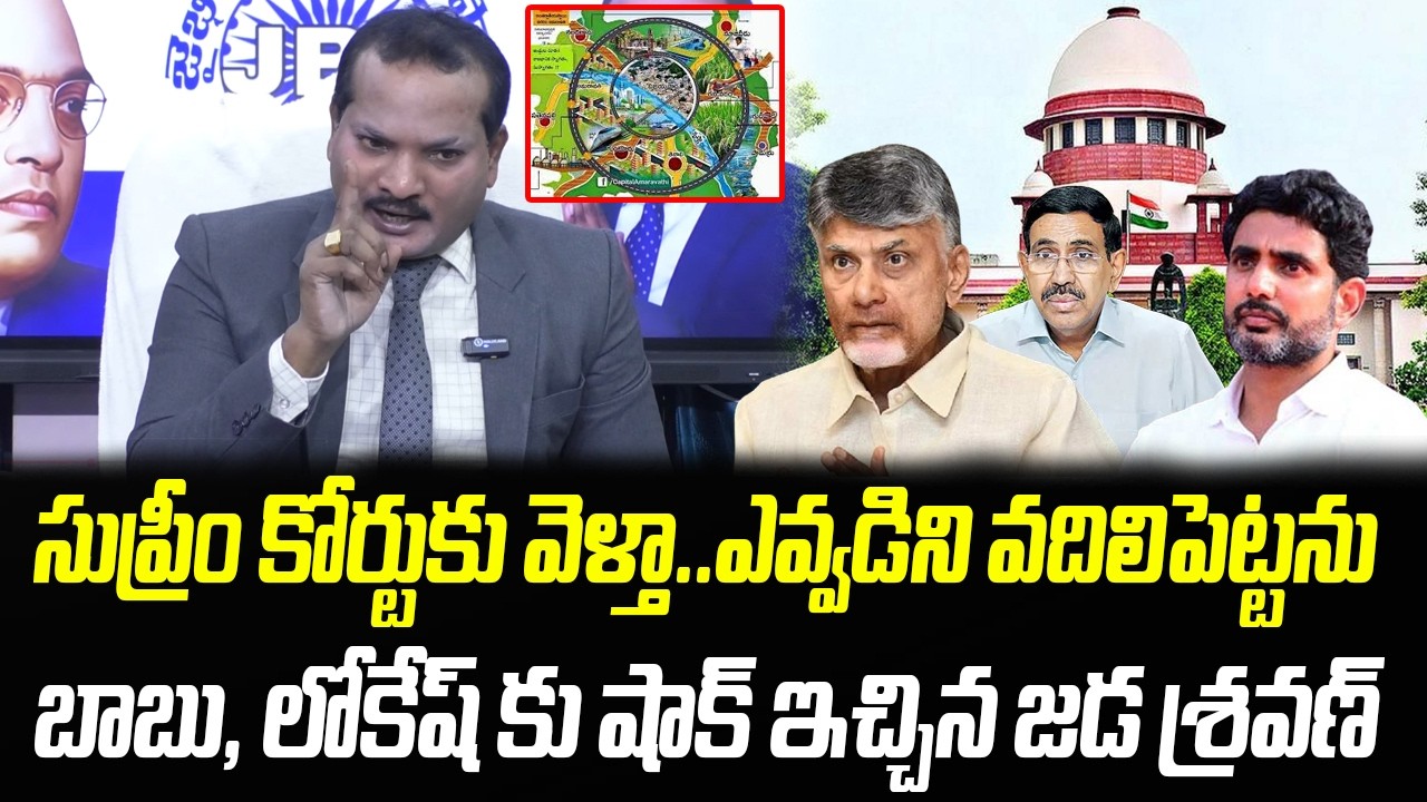 సుప్రీం కోర్టుకు వెళ్తా.. చంద్రబాబు, లోకేష్ కు షాక్ ఇచ్చిన జడ శ్రవణ్ | Praja Chaithanyam