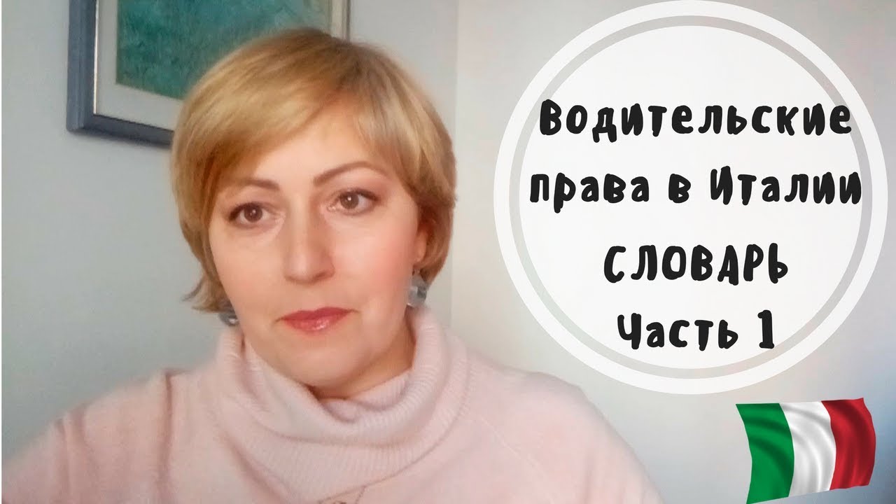 Водительские права в Италии. Словарь. Часть 1.