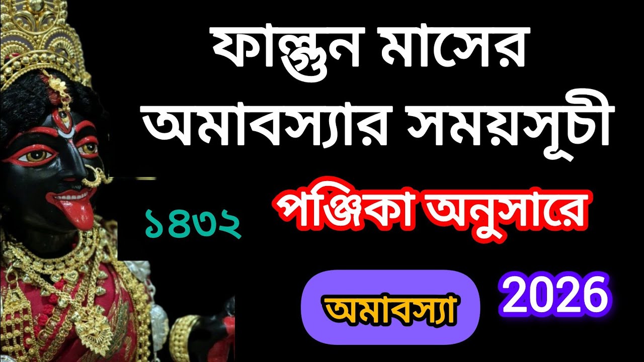 ফাল্গুন অমাবস্যা ২০২৬ সময়সূচি | February Amavasya 2026 Date Time | Amavasya 2026 | Falguni Amavasya