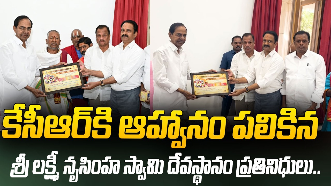 కేసీఆర్ కి ఆహ్వానం పలికిన  శ్రీ లక్ష్మీ నృసింహ స్వామి దేవస్థానం ప్రతినిధులు.. @HITTVOFFICIAL