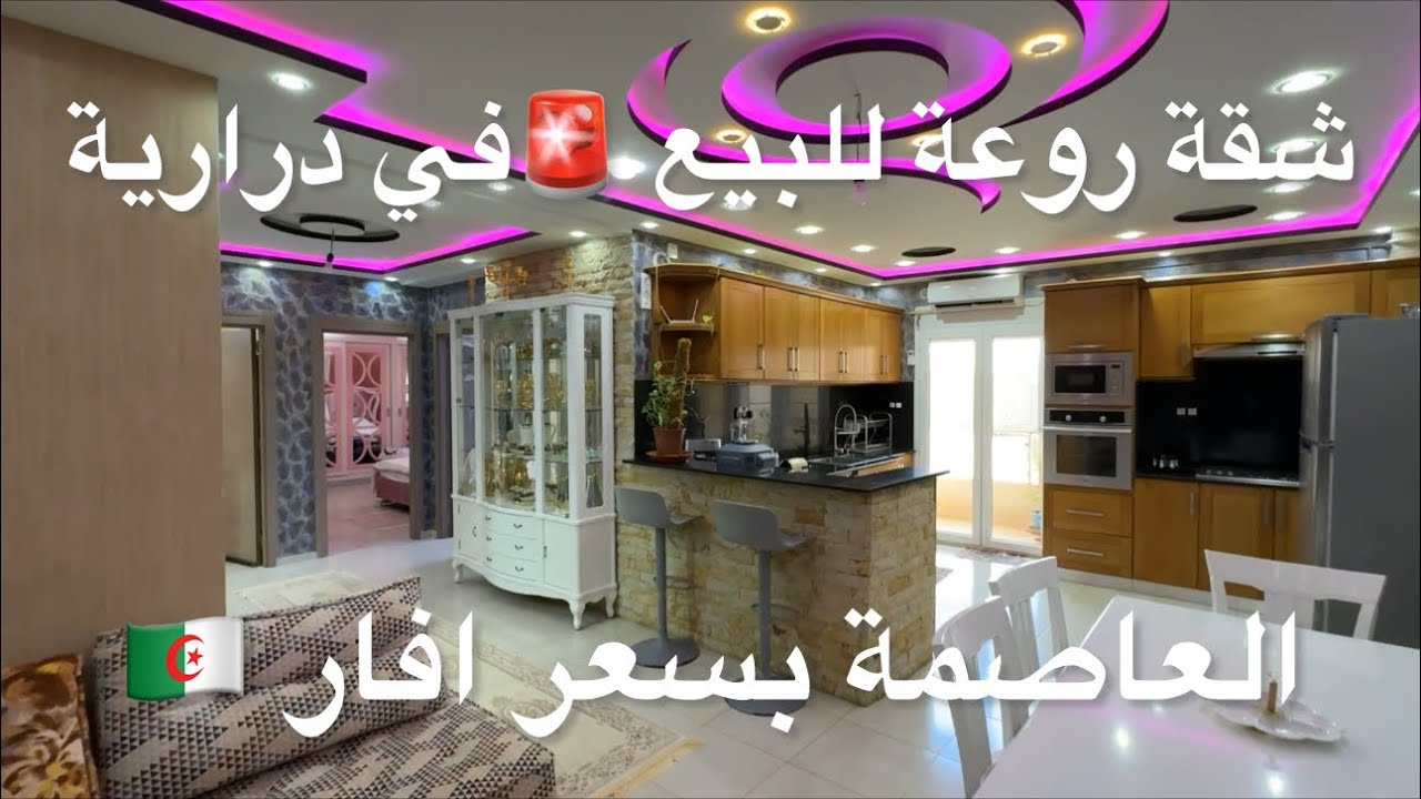 ✔️تم بيع ✔️شقة روعة للبيع 🚨في درارية العاصمة بسعر افار 🇩🇿