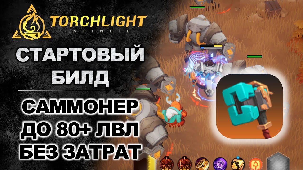 Стартовый билд на ГНОМА! Топовый перс для старта. Прокачка до 80+ уровня. Torchlight: infinite.
