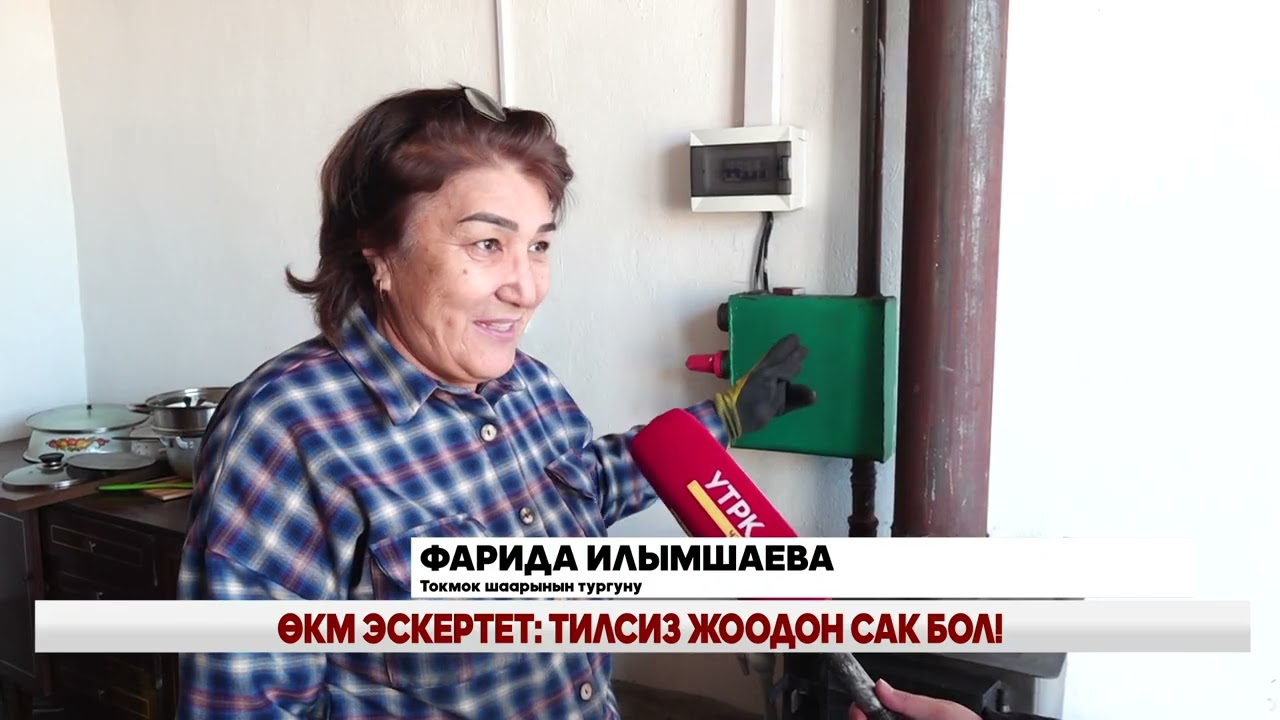 ӨКМ ЭСКЕРТЕТ: ТИЛСИЗ ЖООДОН САК БОЛ!
